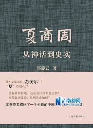 夏商周：從神話到史實