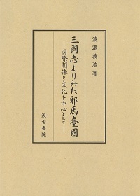 三國志よりみた邪馬臺國——国際関係と文化を中心として