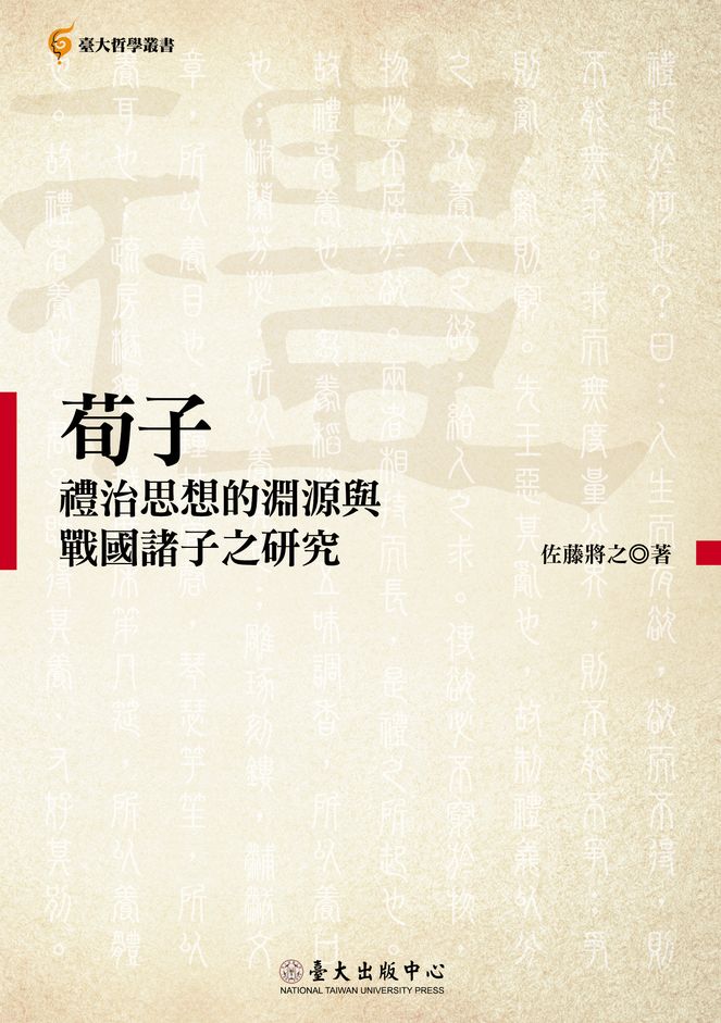 荀子禮治思想的淵源與戰國諸子之研究