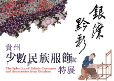 【展覽】銀燦黔彩——貴州少數民族服飾特展