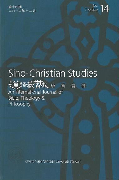 漢語基督教學術論評第14期