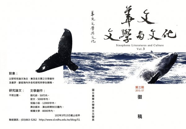 【徵稿】《華文文學與文化》第3期徵稿