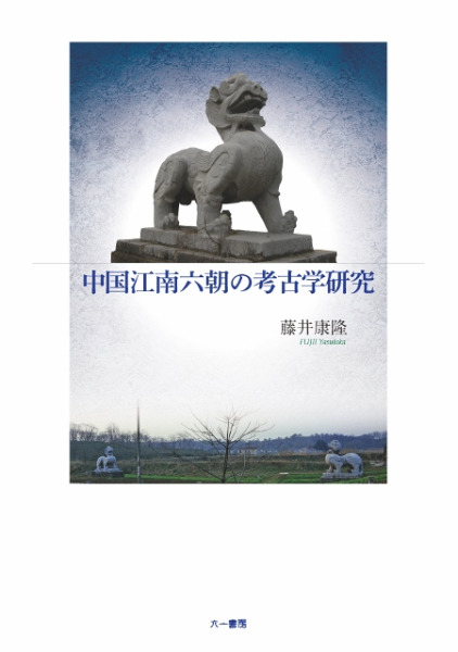 中国江南六朝の考古学研究