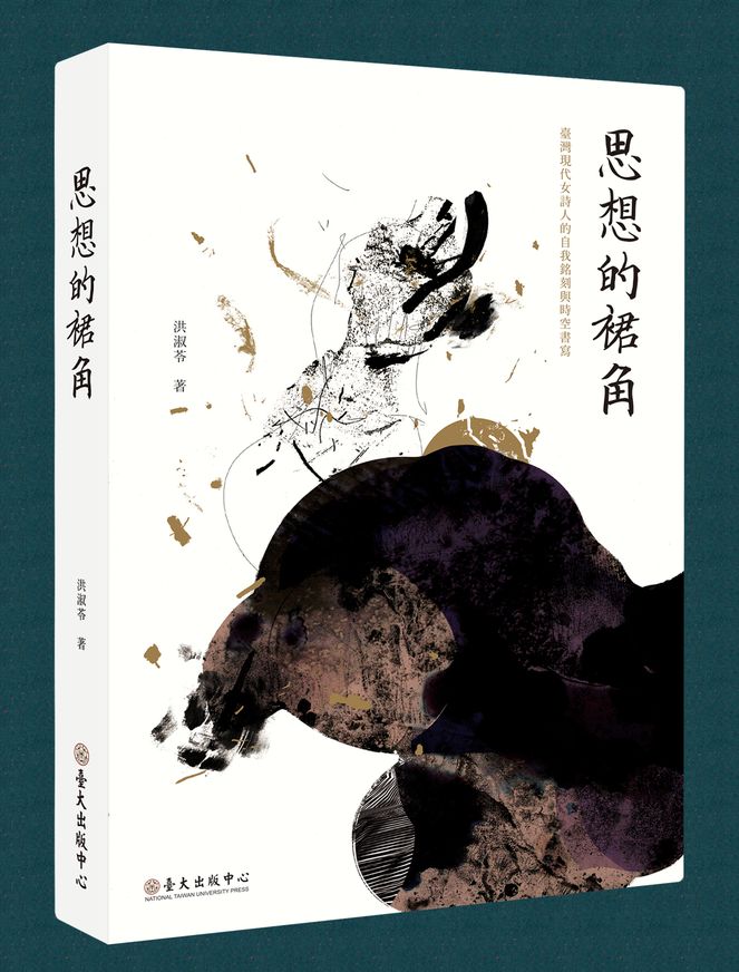 思想的裙角──臺灣現代女詩人的自我銘刻與時空書寫