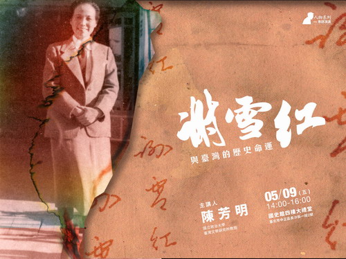 【演講】陳芳明：謝雪紅與臺灣的歷史命運