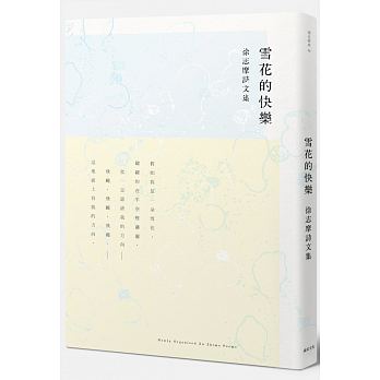 雪花的快樂：徐志摩詩文集