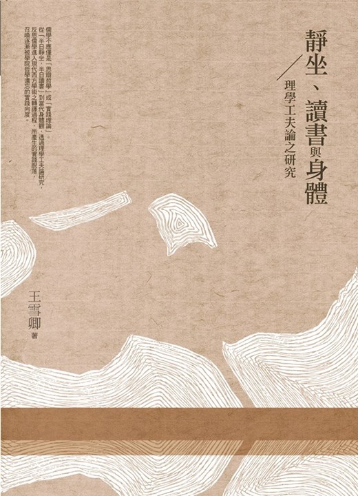 靜坐、讀書與身體：理學工夫論之研究