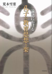 論語における孔子の教育思想と楽