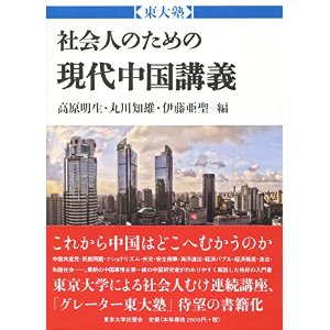 社会人のための現代中国講義