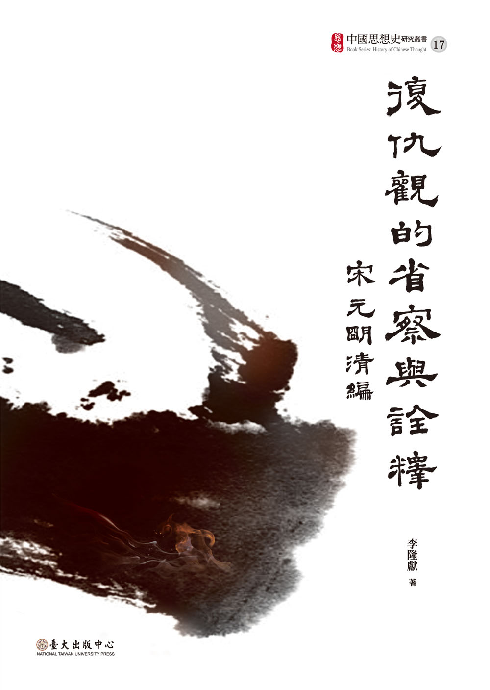 復仇觀的省察與詮釋——宋元明清編