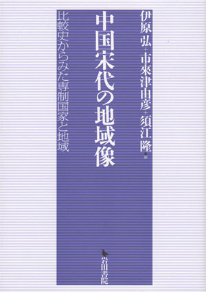 中国宋代の地域像——比較史からみた専制国家と地域