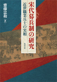 宋代募兵制の研究：近世職業兵士の実相