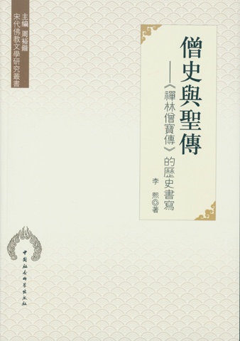 僧史與聖傳——《禪林僧寶傳》的歷史書寫