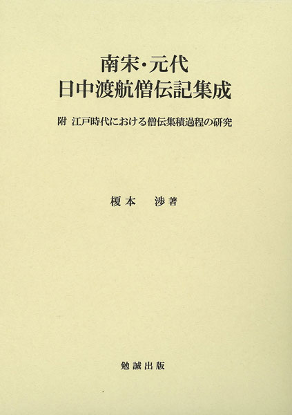 南宋・元代日中渡航僧伝記集成（附江戸時代における僧伝集積過程の研究）