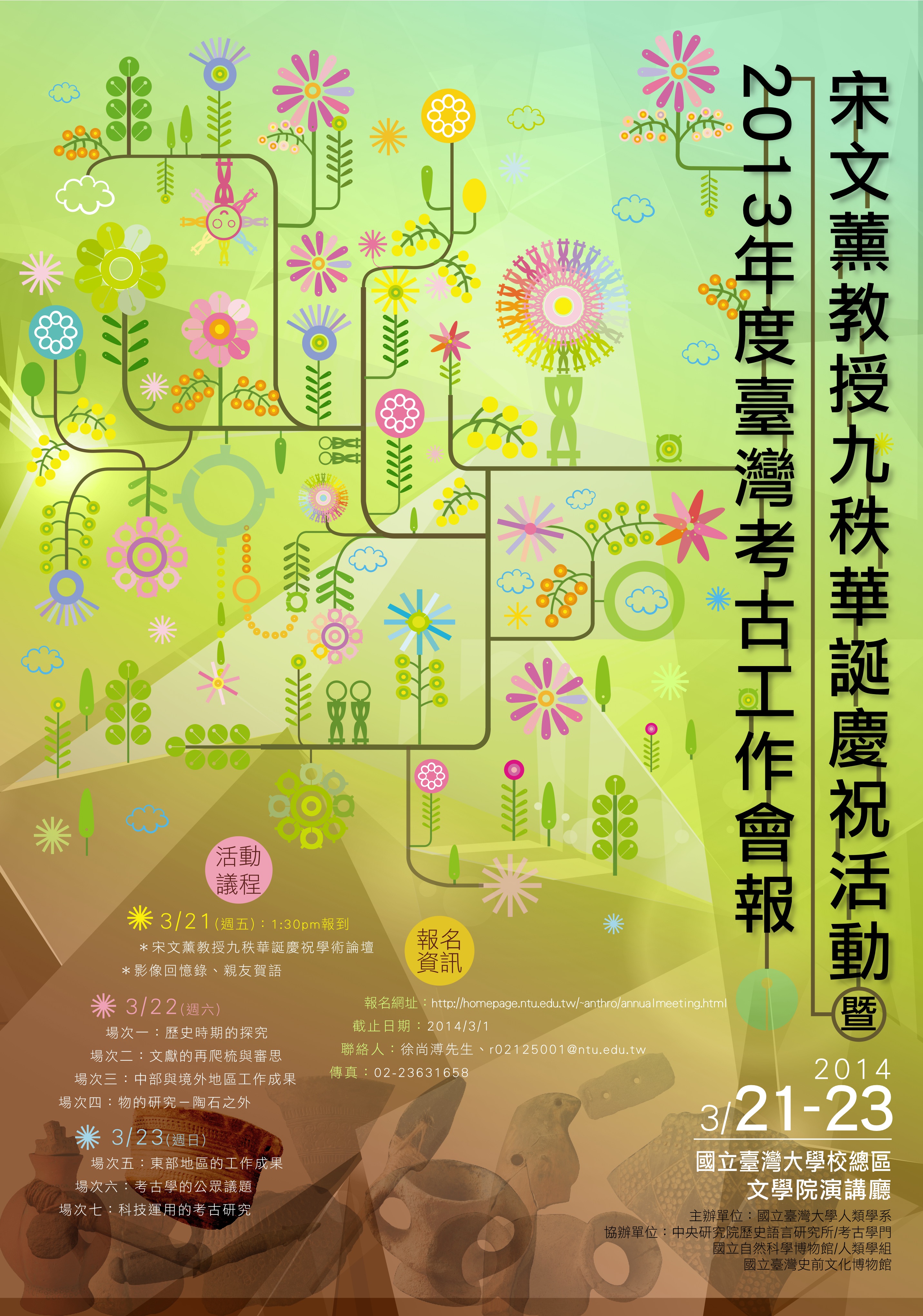 宋文薰教授九秩華誕慶祝活動暨2013年度臺灣考古工作會報