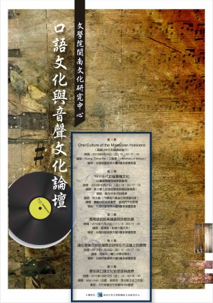 【系列演講】口語文化與音聲文化論壇系列講座
