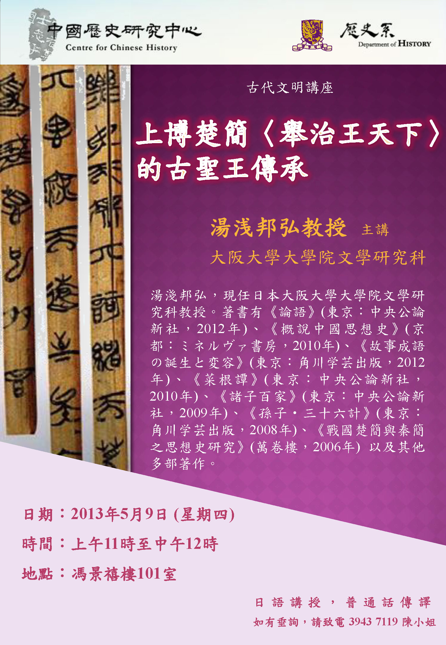 【演講】湯淺邦弘：上博楚簡〈舉治王天下〉的古聖王傳承