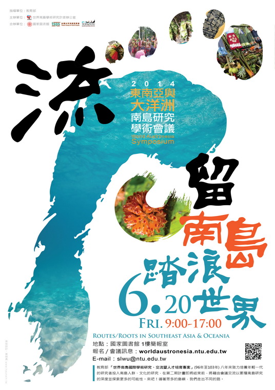 流．留南島，踏浪世界──東南亞與大洋洲南島研究學術會議
