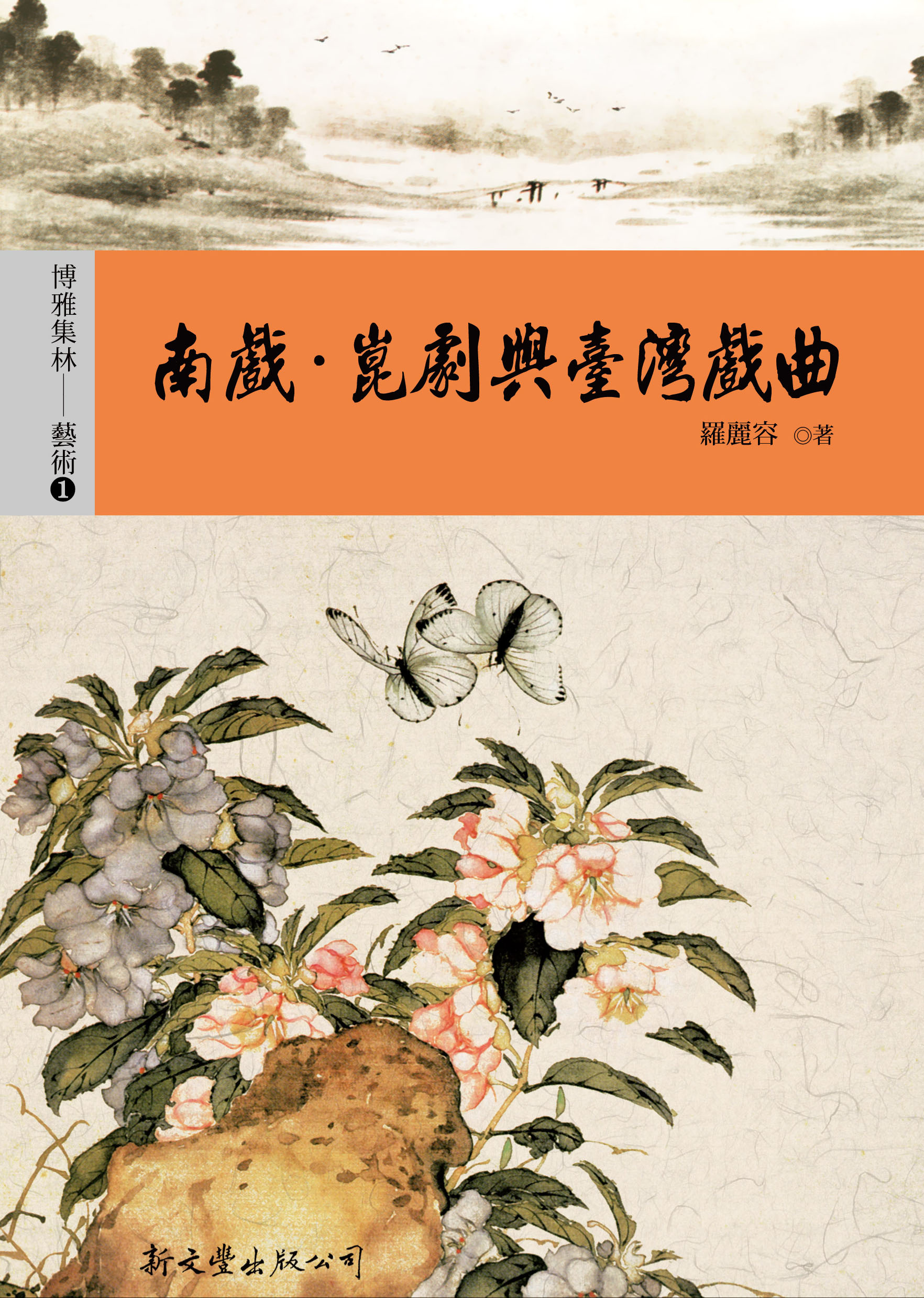 南戲‧崑劇與臺灣戲曲