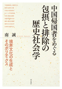 中国帰国者をめぐる包摂と排除の歴史社会学