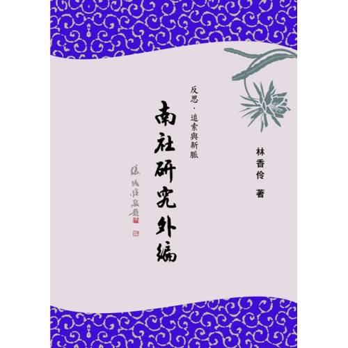 反思、追索與新脈：南社研究外編