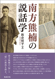 南方熊楠の説話学