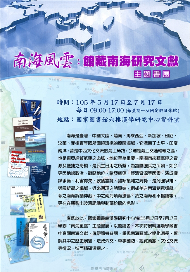 南海風雲：館藏南海研究文獻主題書展