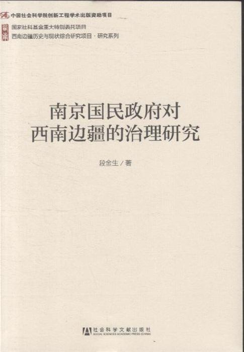 南京國民政府對西南邊疆的治理研究