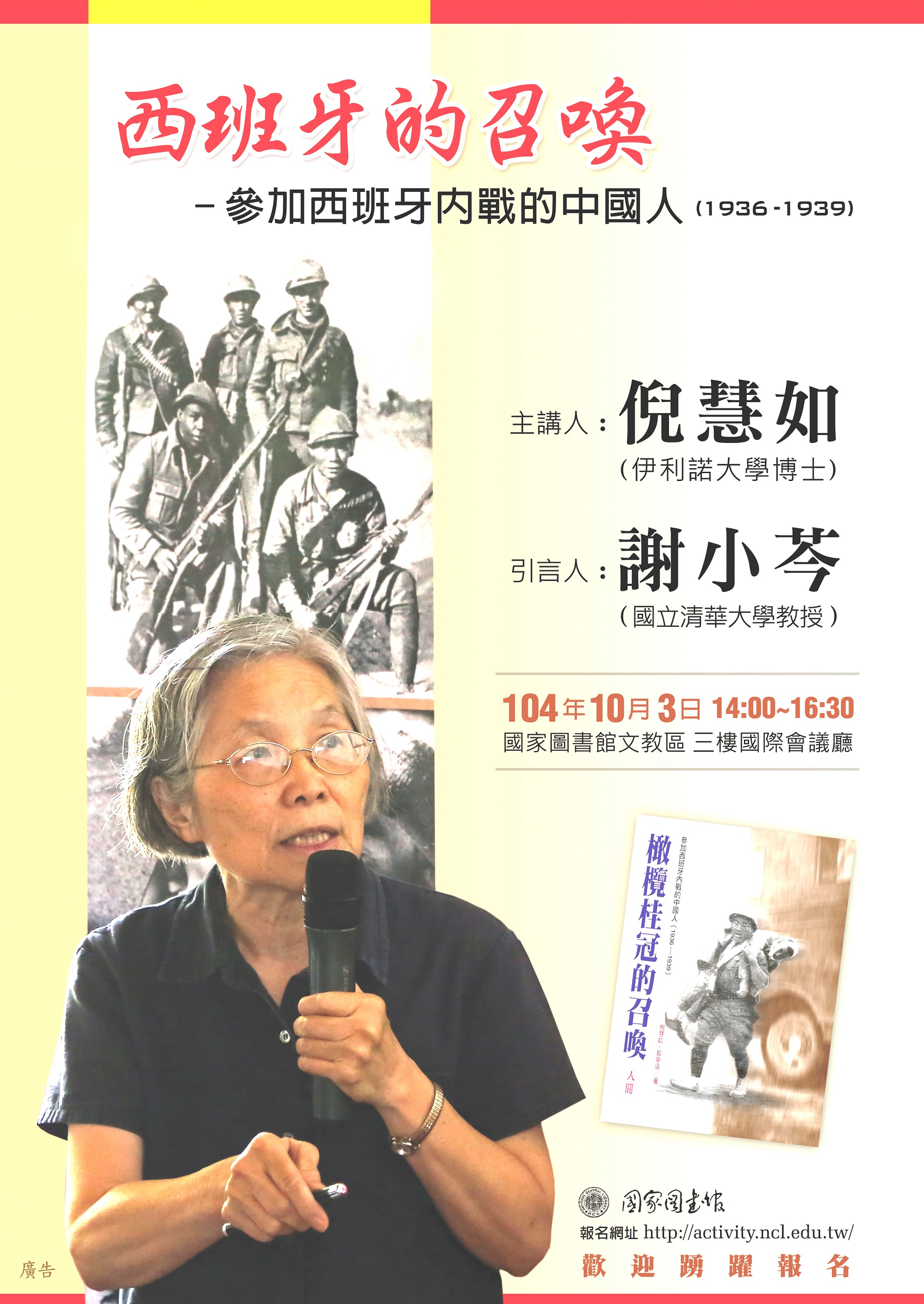 【演講】倪慧如：西班牙的召喚——參加西班牙内戰的中國人（1936-1939）