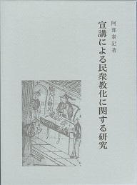 宣講による民衆教化に関する研究