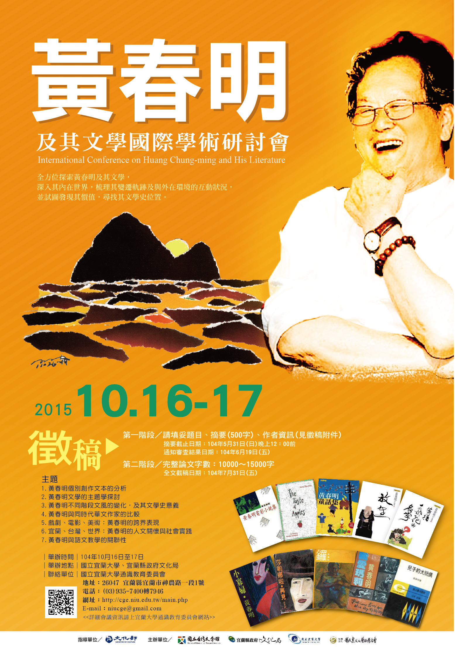 黃春明及其文學國際學術研討會