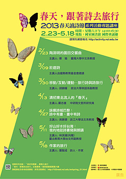 「春天，跟著詩去旅行」2013春天讀詩節系列活動專題講座