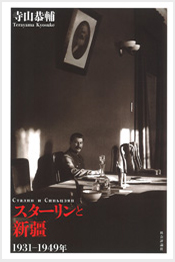 スターリンと新疆：1931-1949年