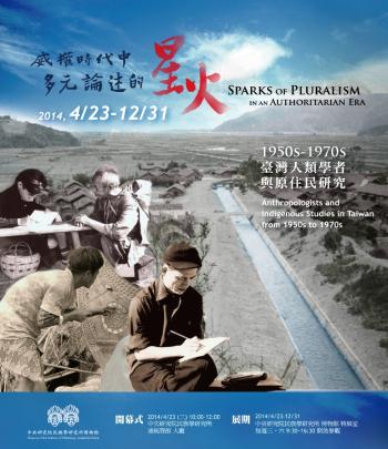 【展覽】「威權時代中多元論述的星火：1950s-1970s臺灣人類學者與原住民研究」專題特展