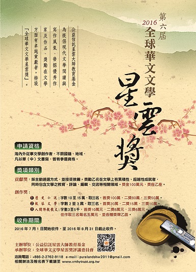 【獎助】2016第六屆全球華文文學星雲獎
