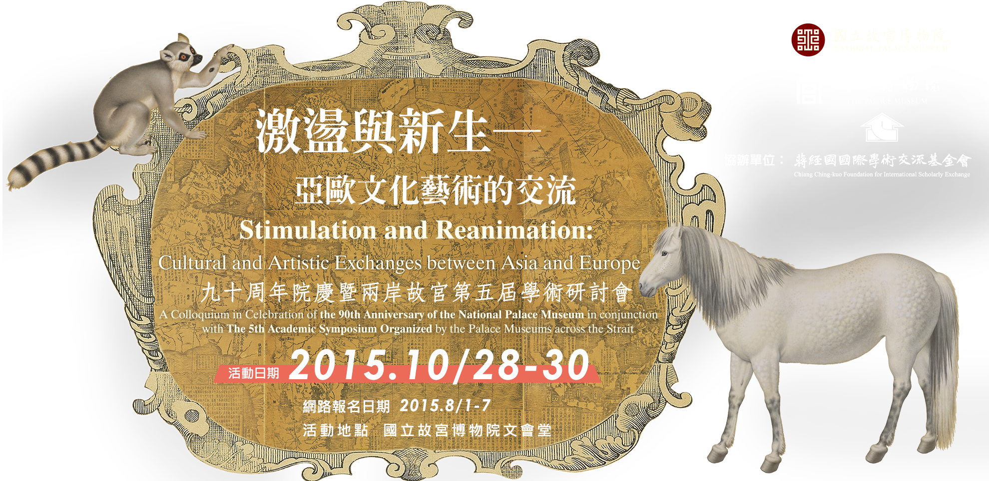 「激盪與新生——亞歐文化藝術的交流」九十周年院慶暨兩岸故宮第五屆學術研討會