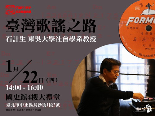 【演講】石計生：臺灣歌謠之路