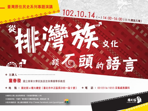 【演講】童春發：從排灣族文化談石頭的語言