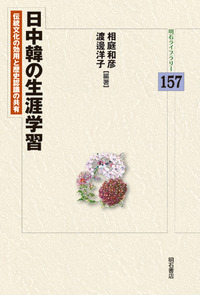 日中韓の生涯学習