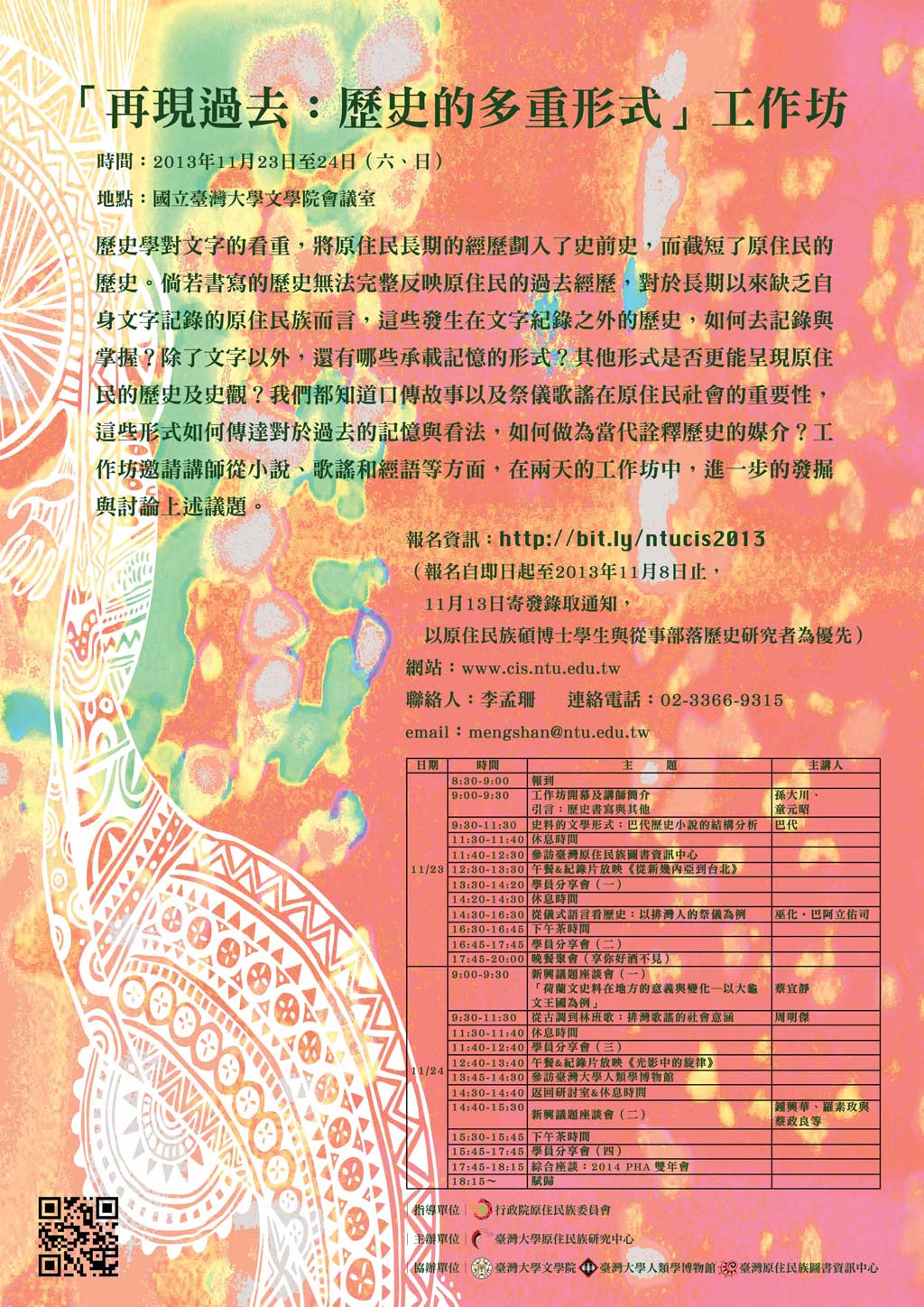 【工作坊】「再現過去：歷史的多重形式」工作坊