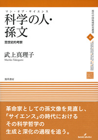 科学の人・孫文：思想史的考察