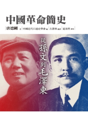 中國革命簡史：從孫文到毛澤東