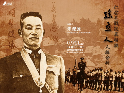 【演講】朱浤源：仁安羌戰役真相與孫立人人格分析
