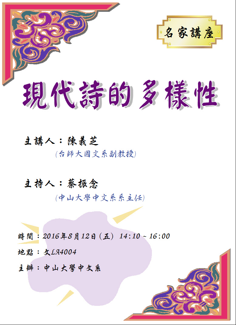 【演講】陳義芝：現代詩的多樣性