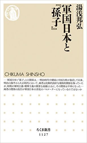 軍国日本と『孫子』