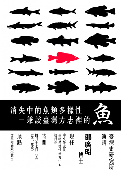【演講】邵廣昭：消失中的魚類多樣性──兼談臺灣方志裡的魚