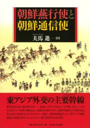 朝鮮燕行使と朝鮮通信使
