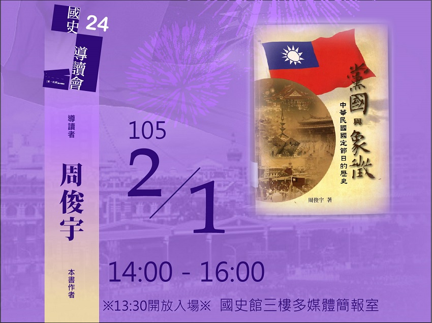 【導讀會】周俊宇：黨國與象徵：中華民國國定節日的歷史