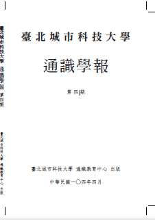 臺北城市科技大學通識學報第4期