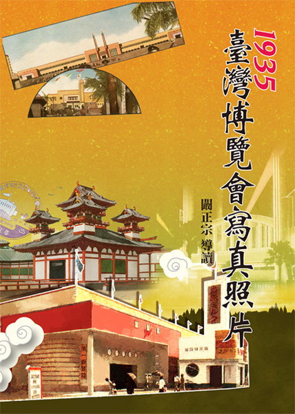 1935臺灣博覽會寫真照片